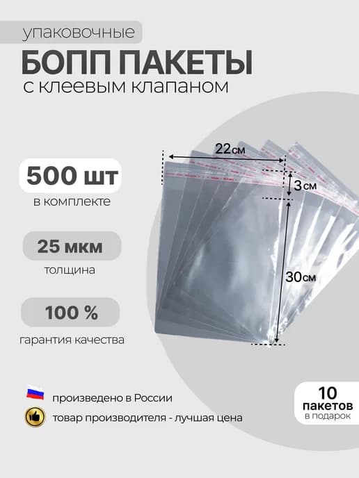 БОПП пакет с клеевым клапаном 220×300 мм, 25 мкм
