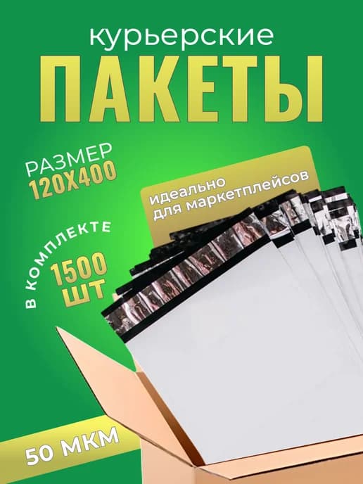 Курьерский пакет 120×400+40 мм, 50 мкм