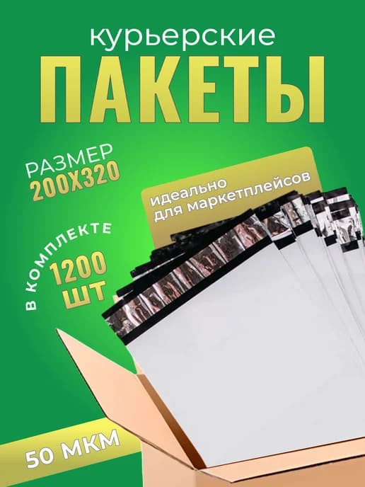Курьерский пакет 200×320+40 мм, 50 мкм