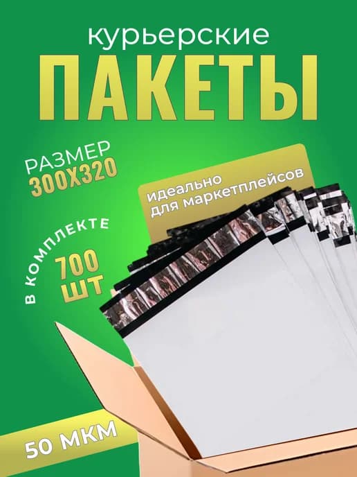 Курьерский пакет 300×320+40 мм, 50 мкм